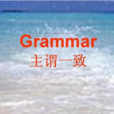 並列主語