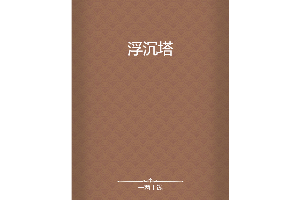 浮沉塔 浮沉塔
