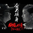 奮不顧身(劉歡與吉克雋逸合唱歌曲)