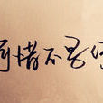 可惜不是你(朗琅著網路言情小說) 可惜不是你(朗琅著網路言情小說)