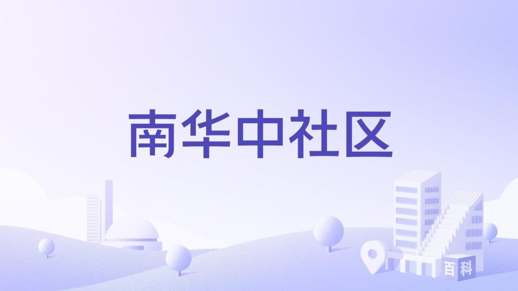 南華中社區 南華中社區