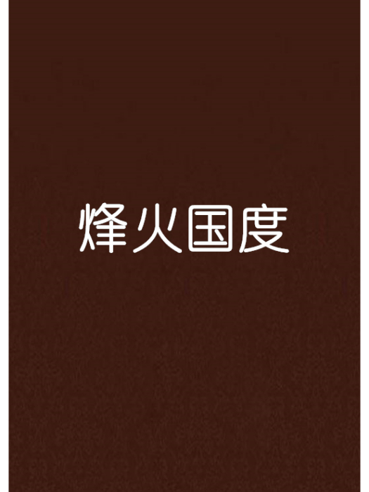 烽火國度 烽火國度