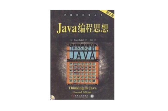 Java編程思想 Thinking in Java