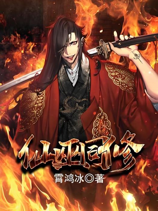 仙巫同修 仙巫同修