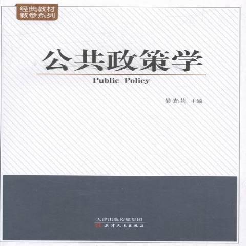 公共政策學(2015年天津人民出版社出版的圖書) 公共政策學(2015年天津人民出版社出版的圖書)