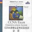 CCNA資格認證考試及培訓必讀