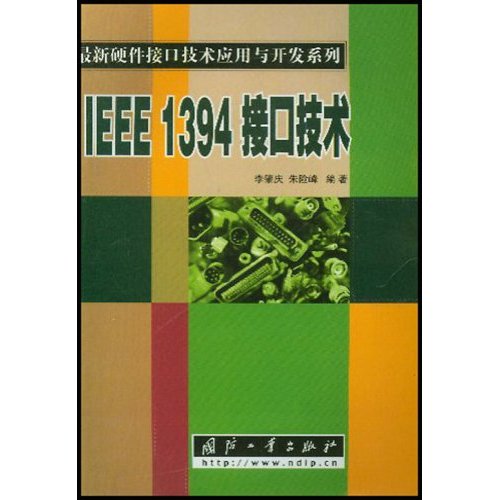 IEEE1394接口技術