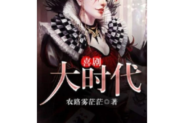 喜劇大時代 喜劇大時代