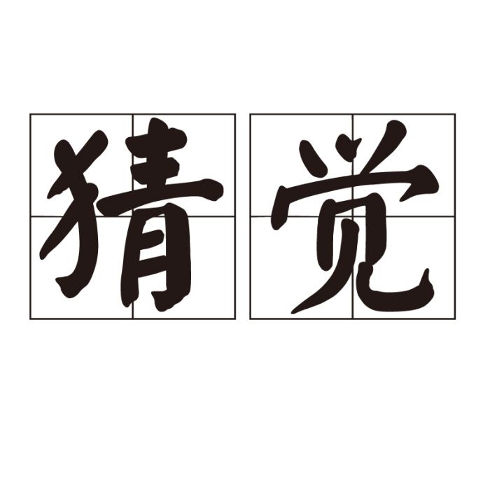 猜覺 猜覺