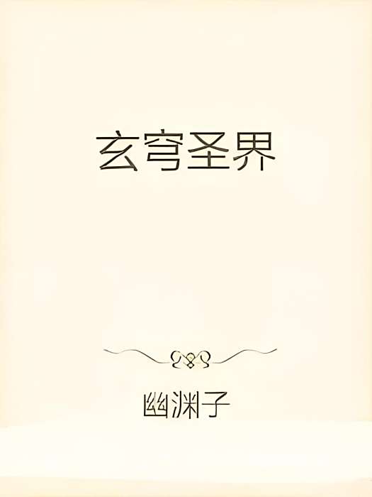 玄穹聖界