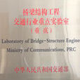 橋樑結構工程交通行業重點實驗室（重慶交通大學）