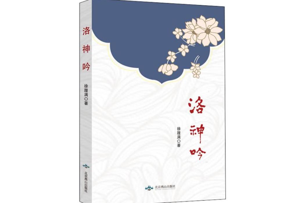 洛神吟(2019年北京燕山出版社出版的圖書)