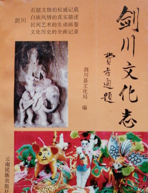 劍川文化志 劍川文化志