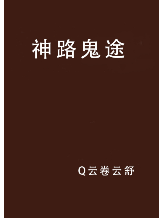 神路鬼途 神路鬼途