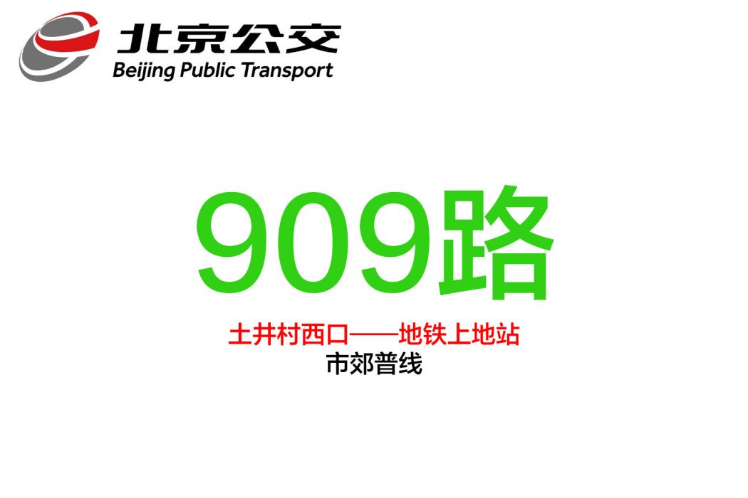 北京公交909路 北京公交909路