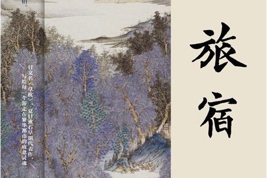 旅宿(江蘇鳳凰文藝出版社發行書籍) 旅宿(江蘇鳳凰文藝出版社發行書籍)