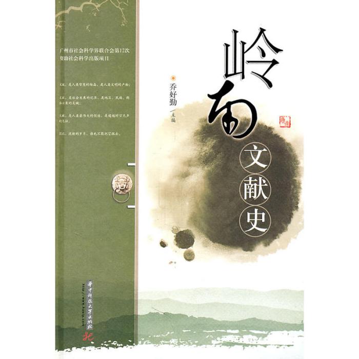 嶺南文獻史 嶺南文獻史