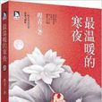 最溫暖的寒夜 最溫暖的寒夜