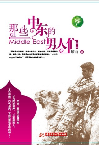 《那些中東的男人們》封面