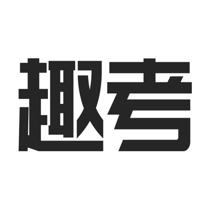 趣考頭條 趣考頭條