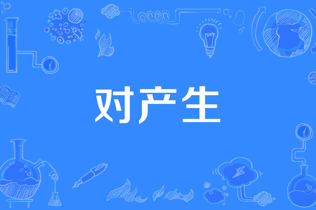對產生 對產生