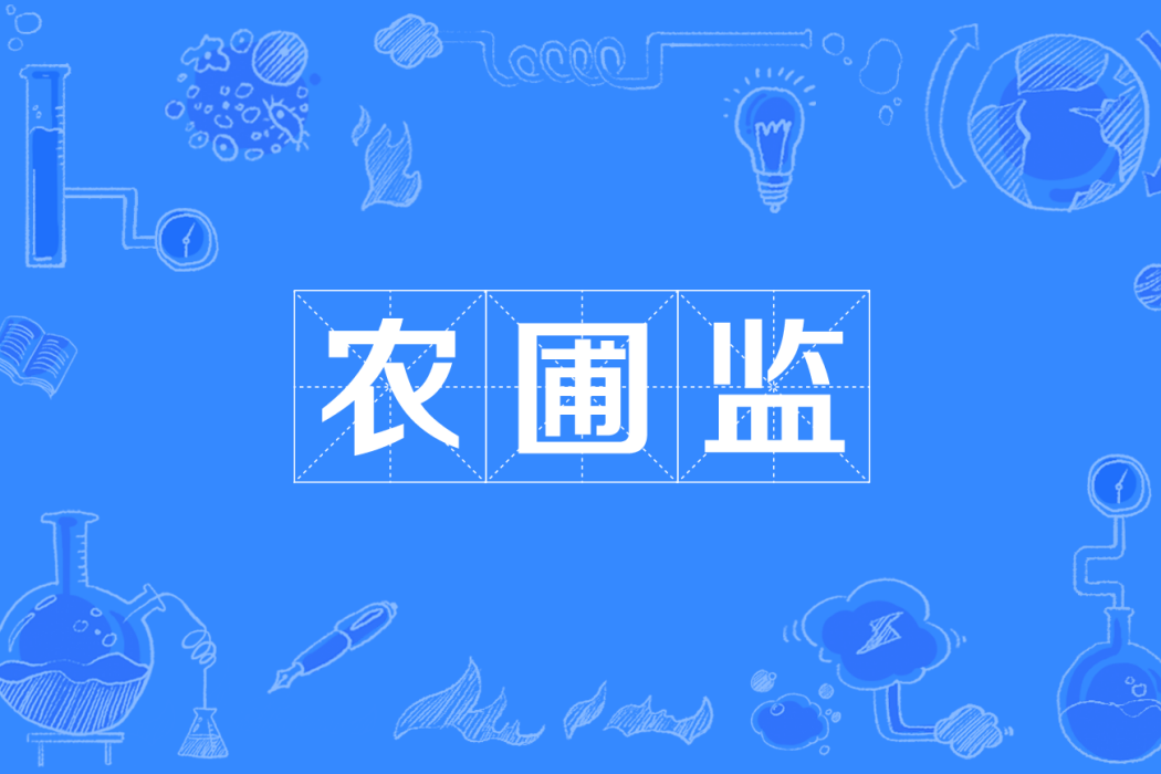 農圃監 農圃監