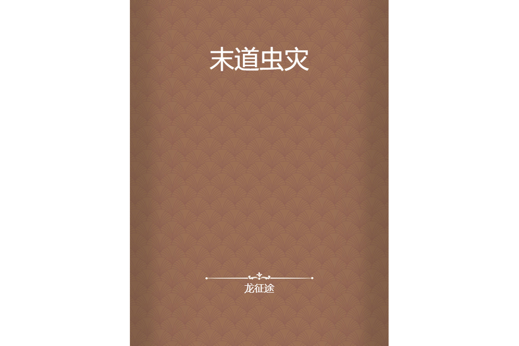 末道蟲災 末道蟲災