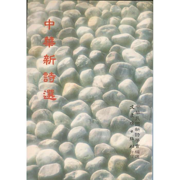 中華新詩選 中華新詩選