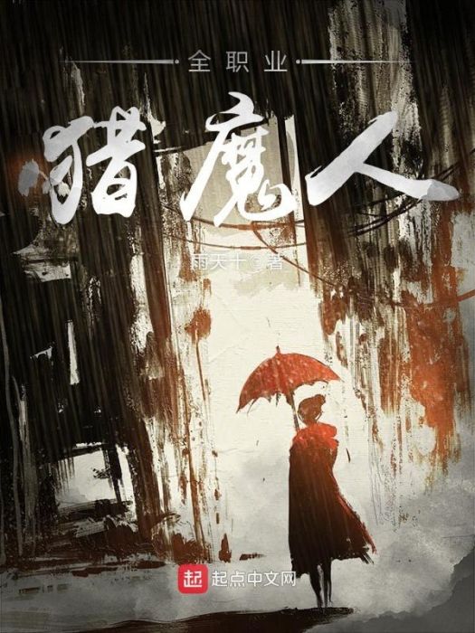 全職業獵魔人 全職業獵魔人