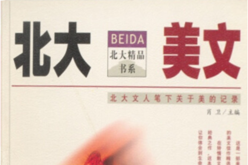 北大美文 北大美文