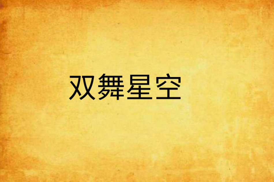 雙舞星空 雙舞星空