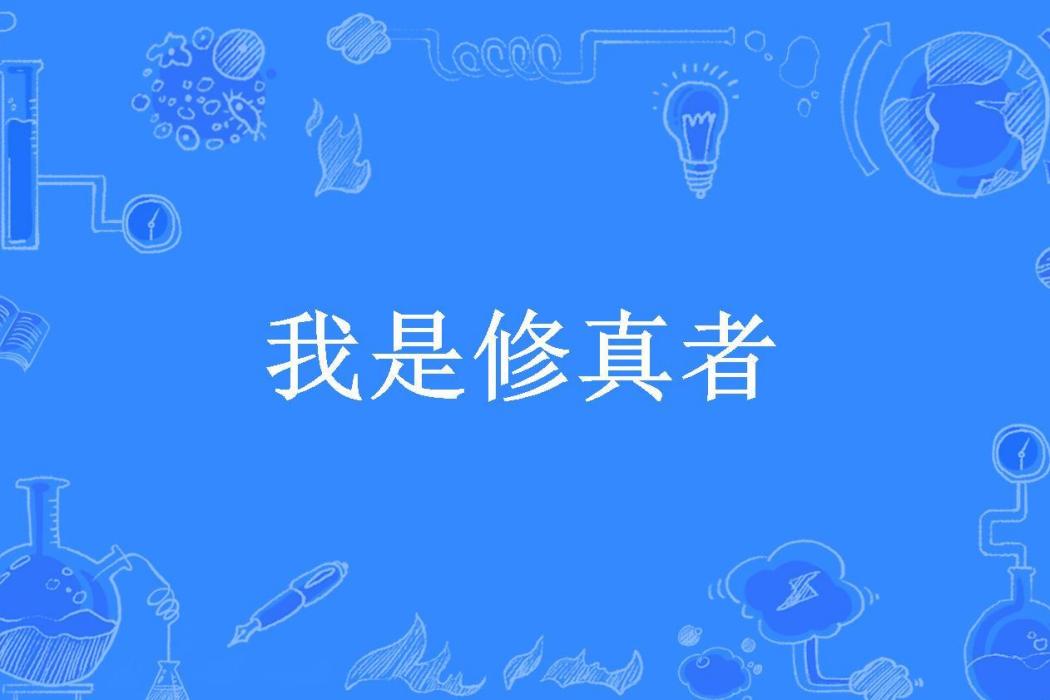 我是修真者(方匣所著小說) 我是修真者(方匣所著小說)