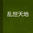 亂世天地 亂世天地