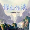修仙怪談 修仙怪談
