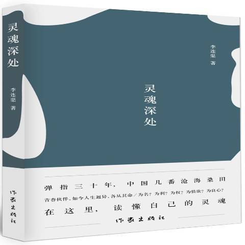 靈魂深處(2015年作家出版社出版的圖書) 靈魂深處(2015年作家出版社出版的圖書)