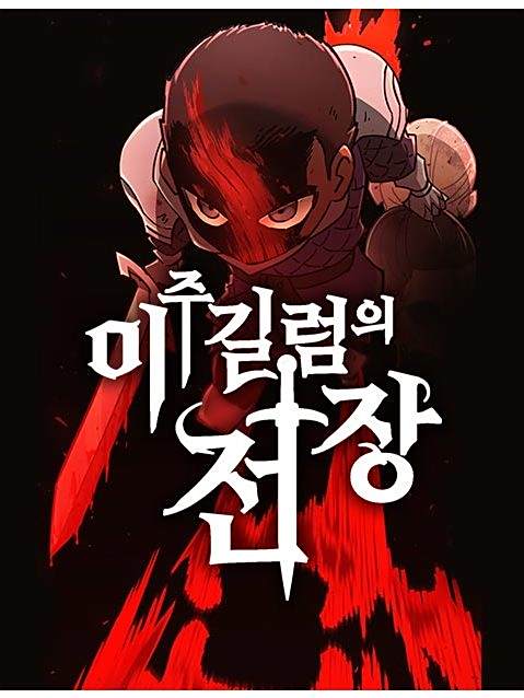 無盡之戰(韓國金勢勛創作的漫畫)