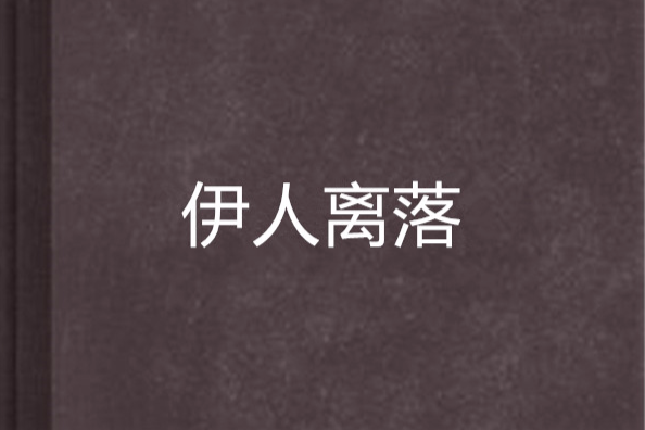 伊人離落 伊人離落
