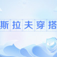 斯拉夫穿搭 斯拉夫穿搭