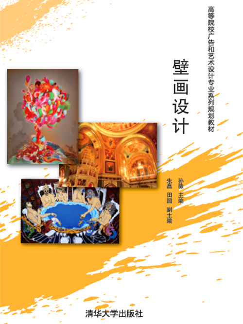 壁畫設計(2015年清華大學出版社出版的圖書) 壁畫設計(2015年清華大學出版社出版的圖書)