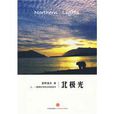 北極光(星野道夫圖書) 北極光(星野道夫圖書)