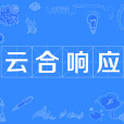 雲合回響