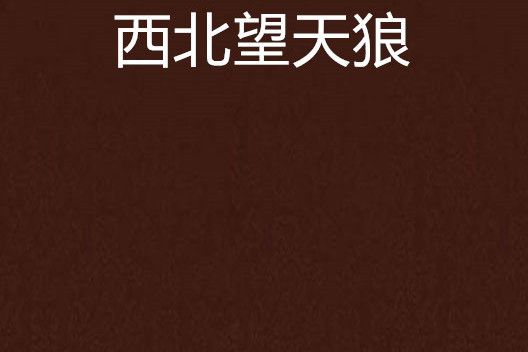 西北望天狼 西北望天狼