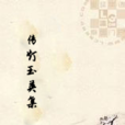 傳燈玉英集