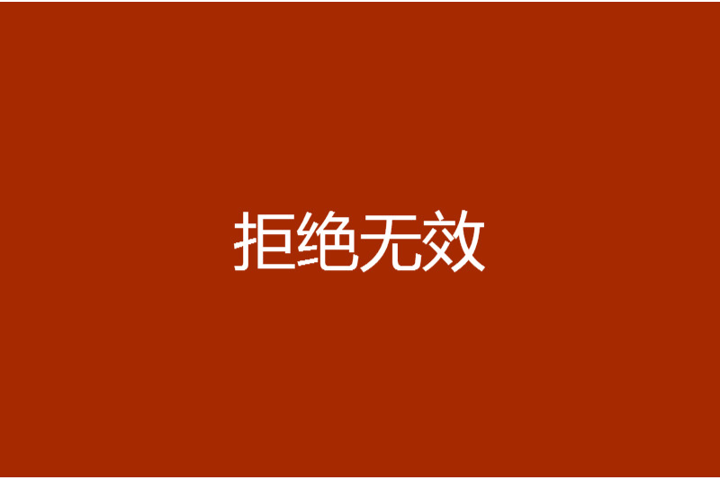拒絕無效 拒絕無效