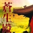 蒼生殿 蒼生殿