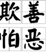 欺善怕惡 欺善怕惡