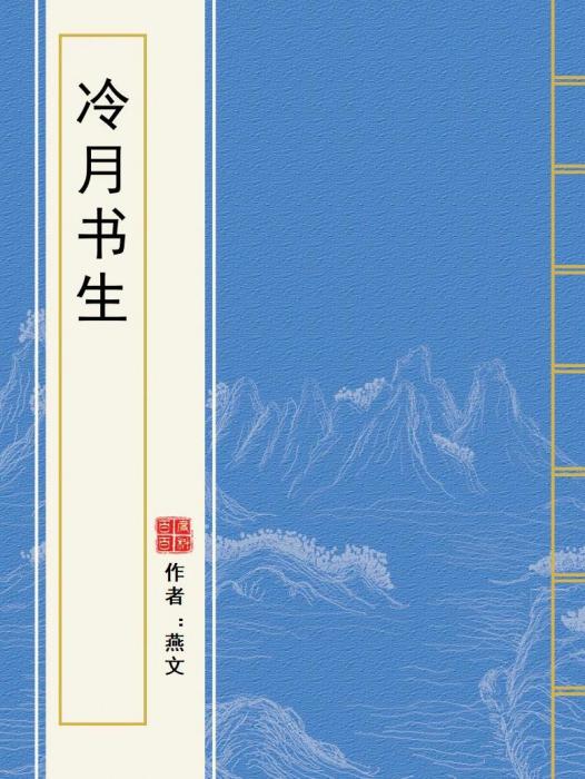 冷月書生 冷月書生