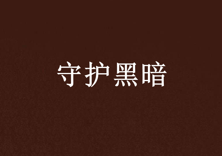 守護黑暗 守護黑暗