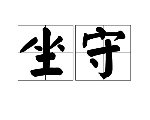 坐守 坐守