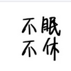 不眠不休 不眠不休